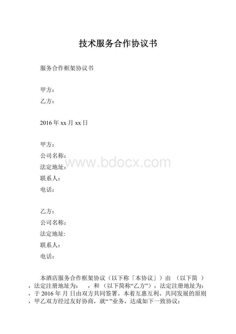 技术服务合作协议书.docx