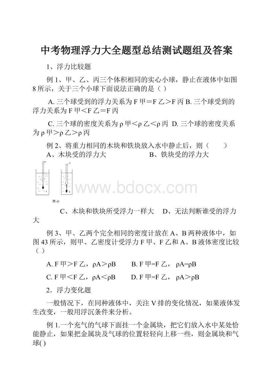 中考物理浮力大全题型总结测试题组及答案.docx