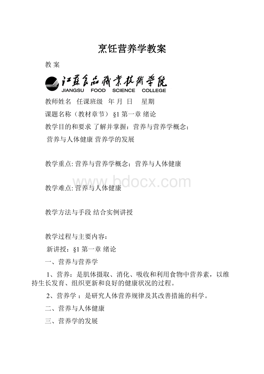 烹饪营养学教案.docx