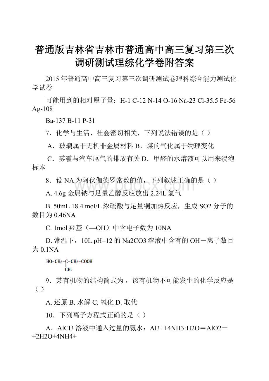 普通版吉林省吉林市普通高中高三复习第三次调研测试理综化学卷附答案.docx_第1页