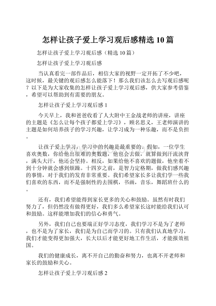 怎样让孩子爱上学习观后感精选10篇.docx