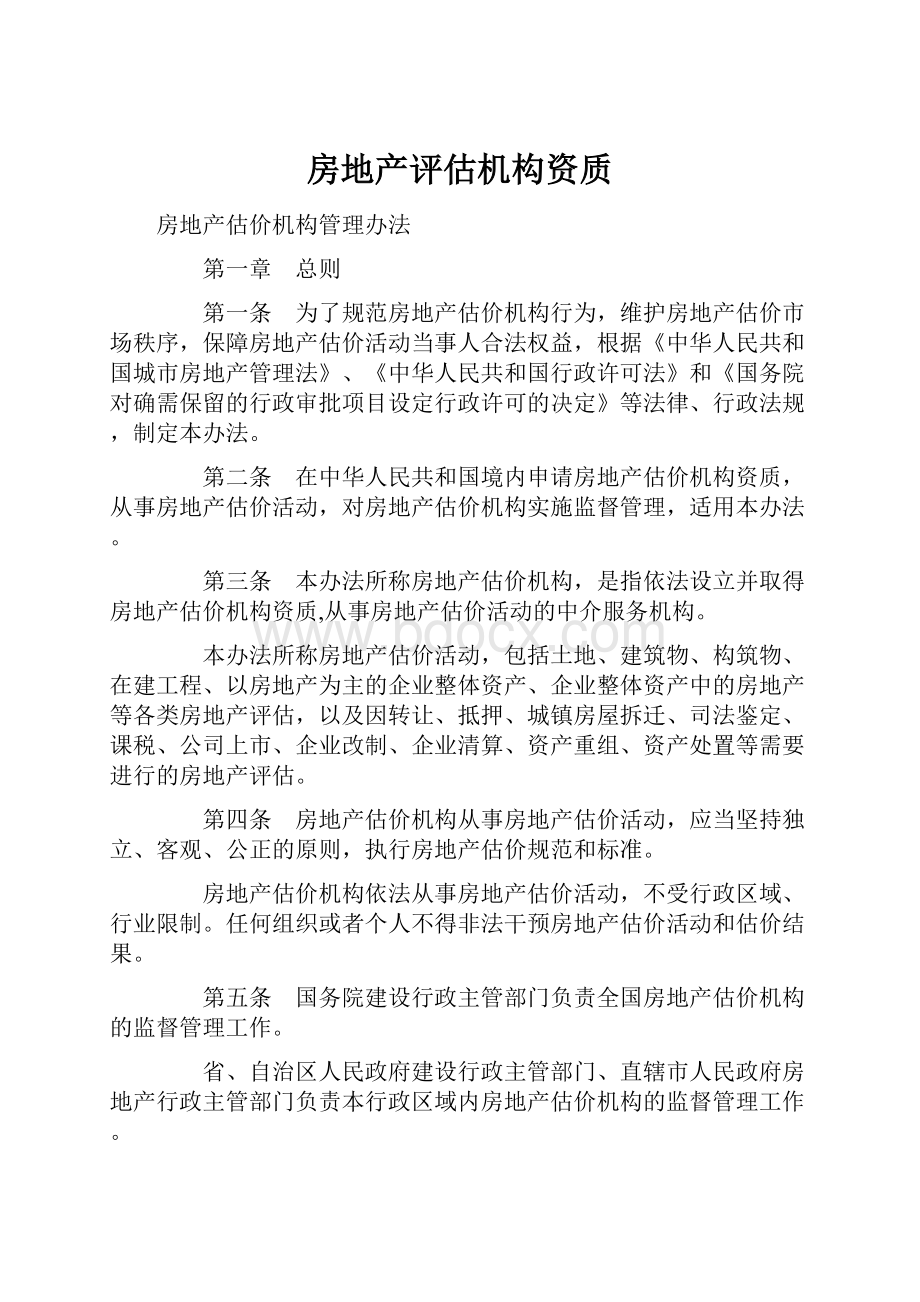 房地产评估机构资质.docx_第1页