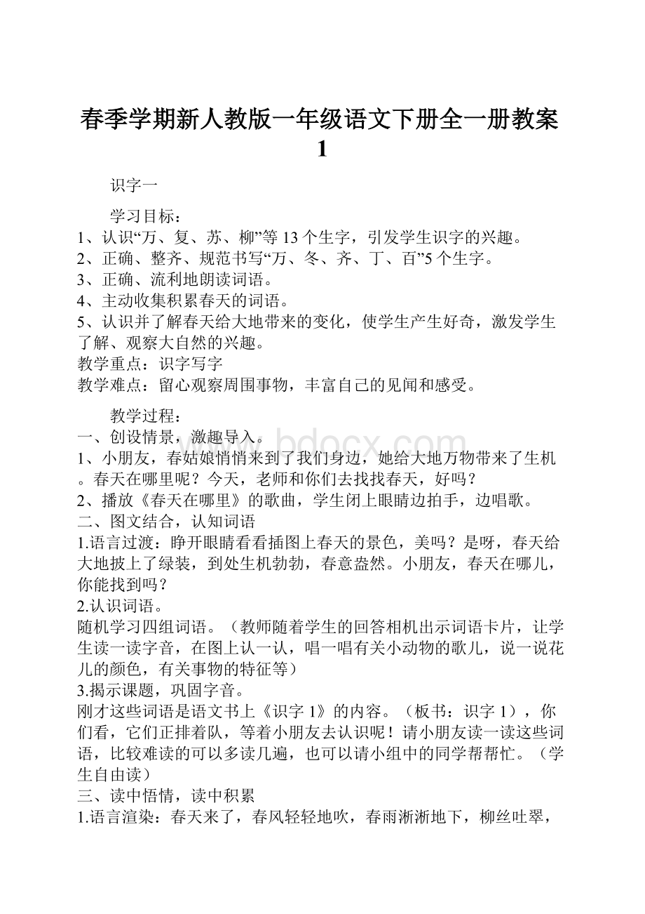 春季学期新人教版一年级语文下册全一册教案1.docx