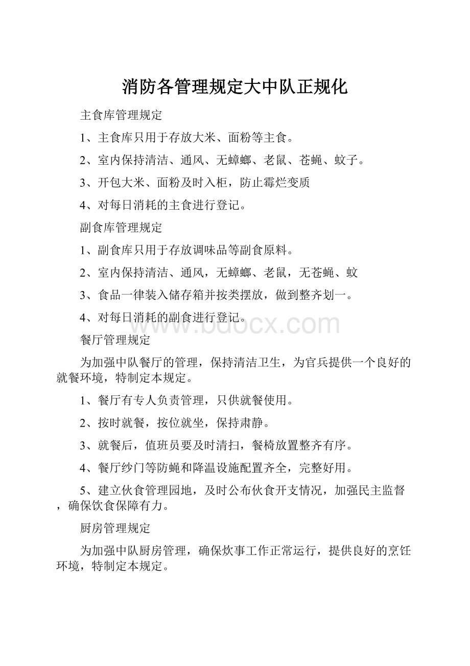 消防各管理规定大中队正规化.docx