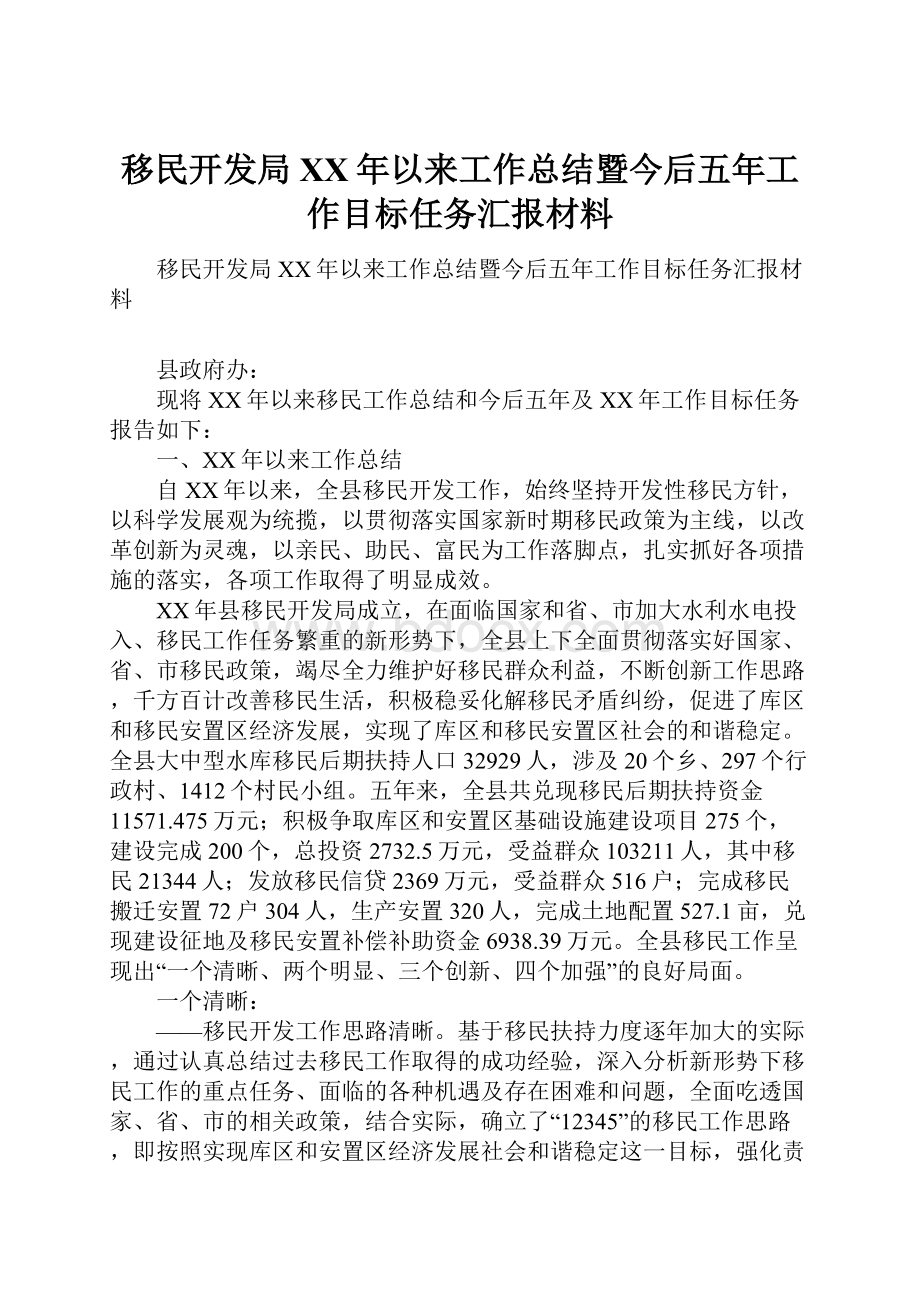 移民开发局XX年以来工作总结暨今后五年工作目标任务汇报材料.docx