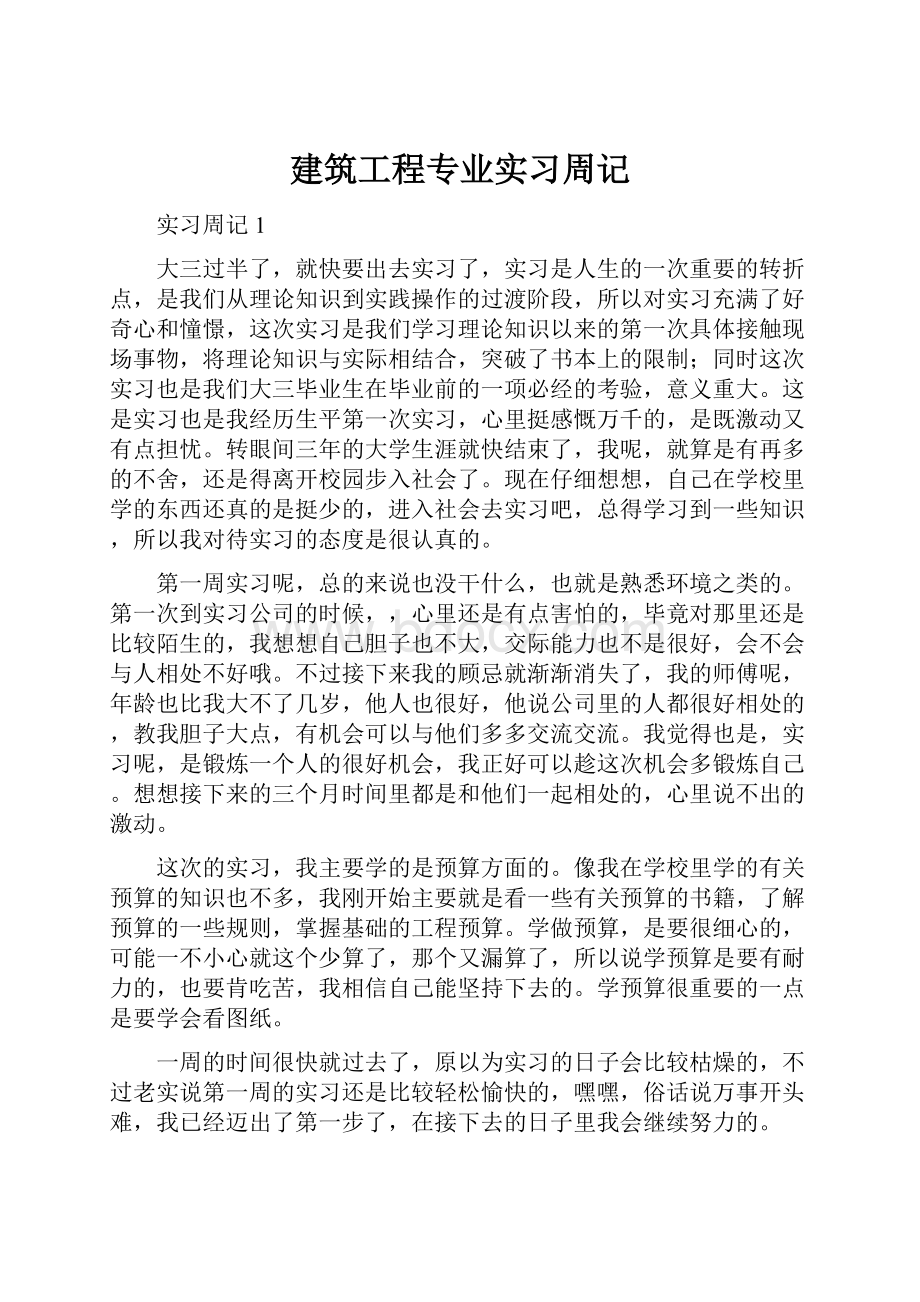 建筑工程专业实习周记.docx