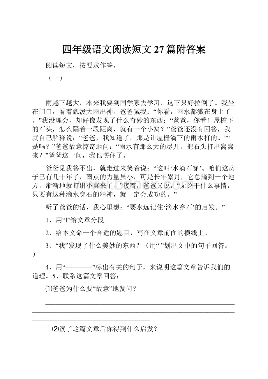 四年级语文阅读短文27篇附答案.docx_第1页