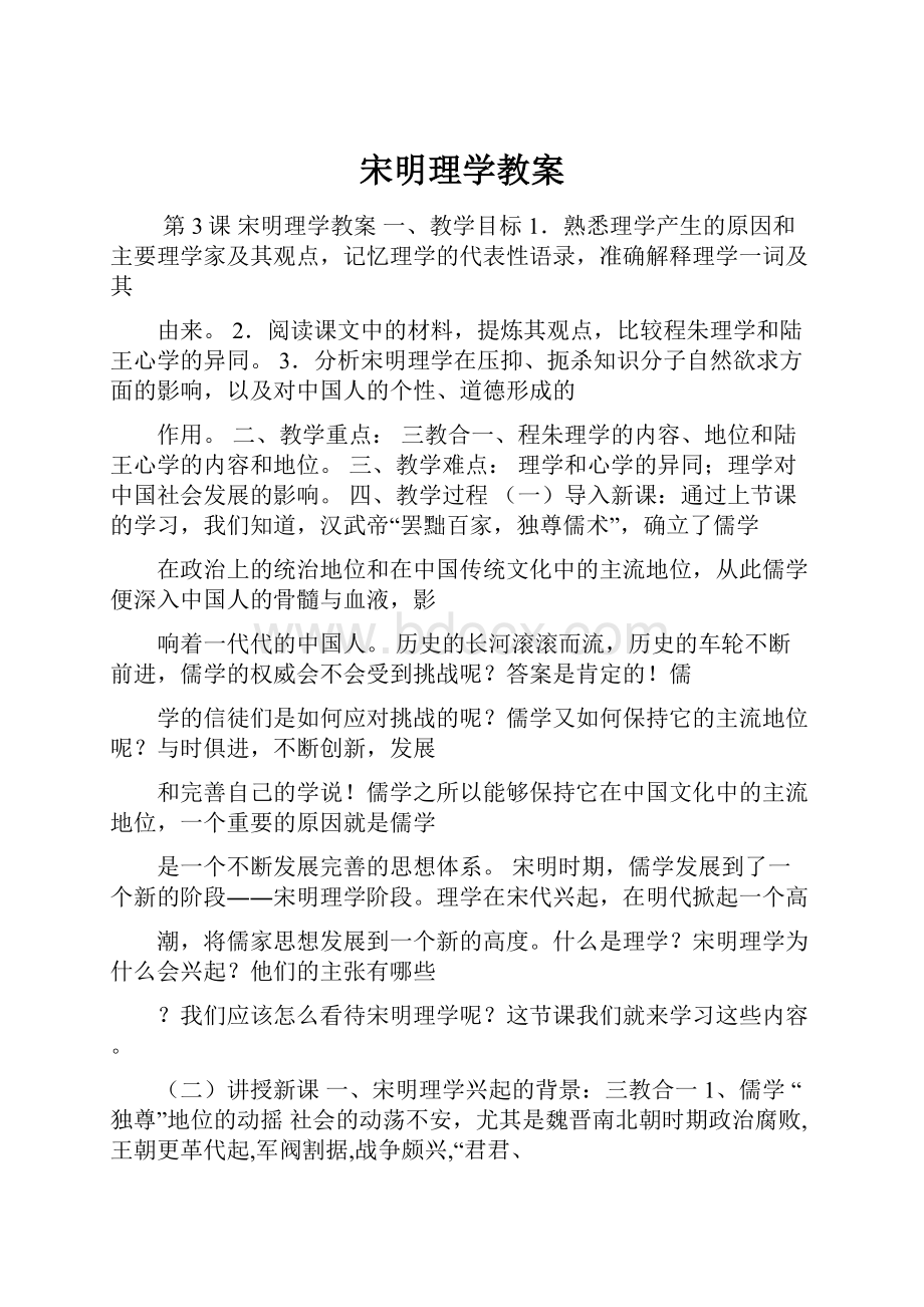 宋明理学教案.docx