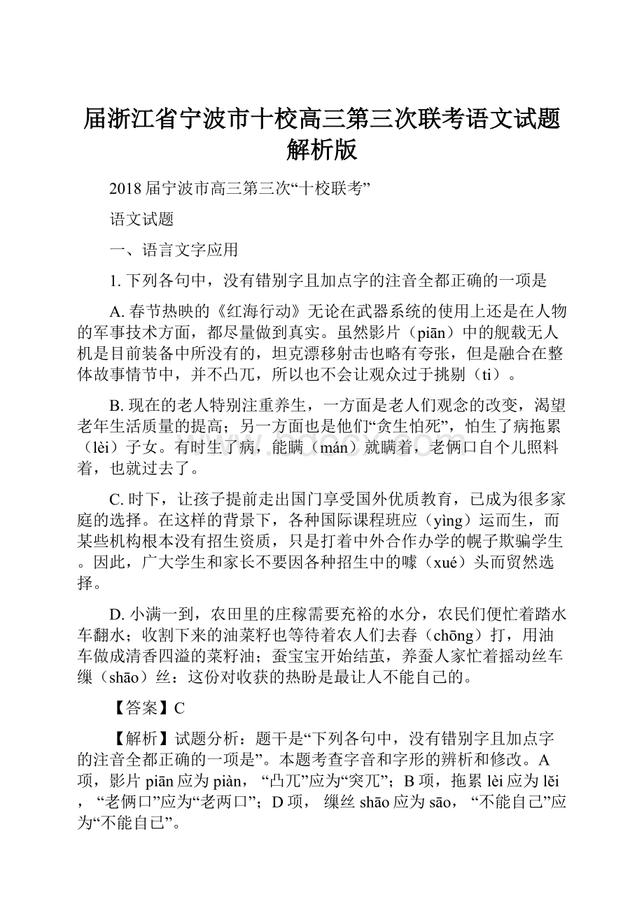 届浙江省宁波市十校高三第三次联考语文试题解析版.docx