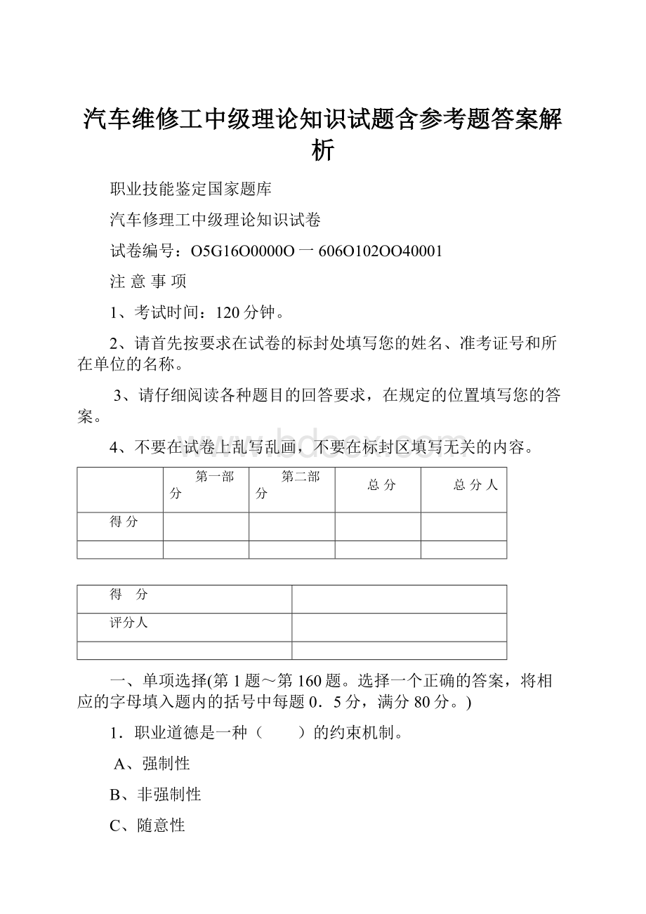 汽车维修工中级理论知识试题含参考题答案解析.docx