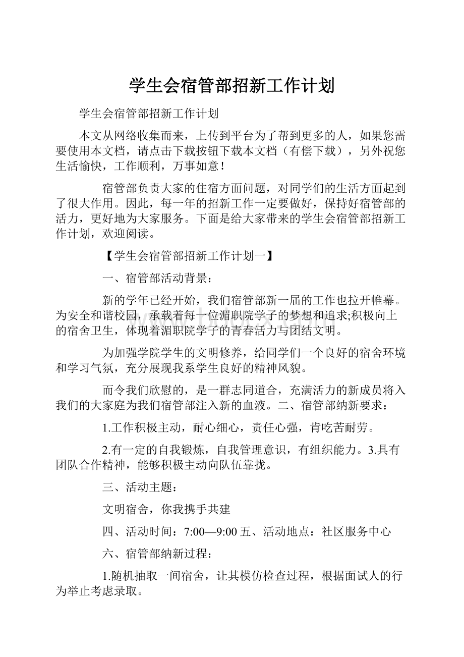 学生会宿管部招新工作计划.docx