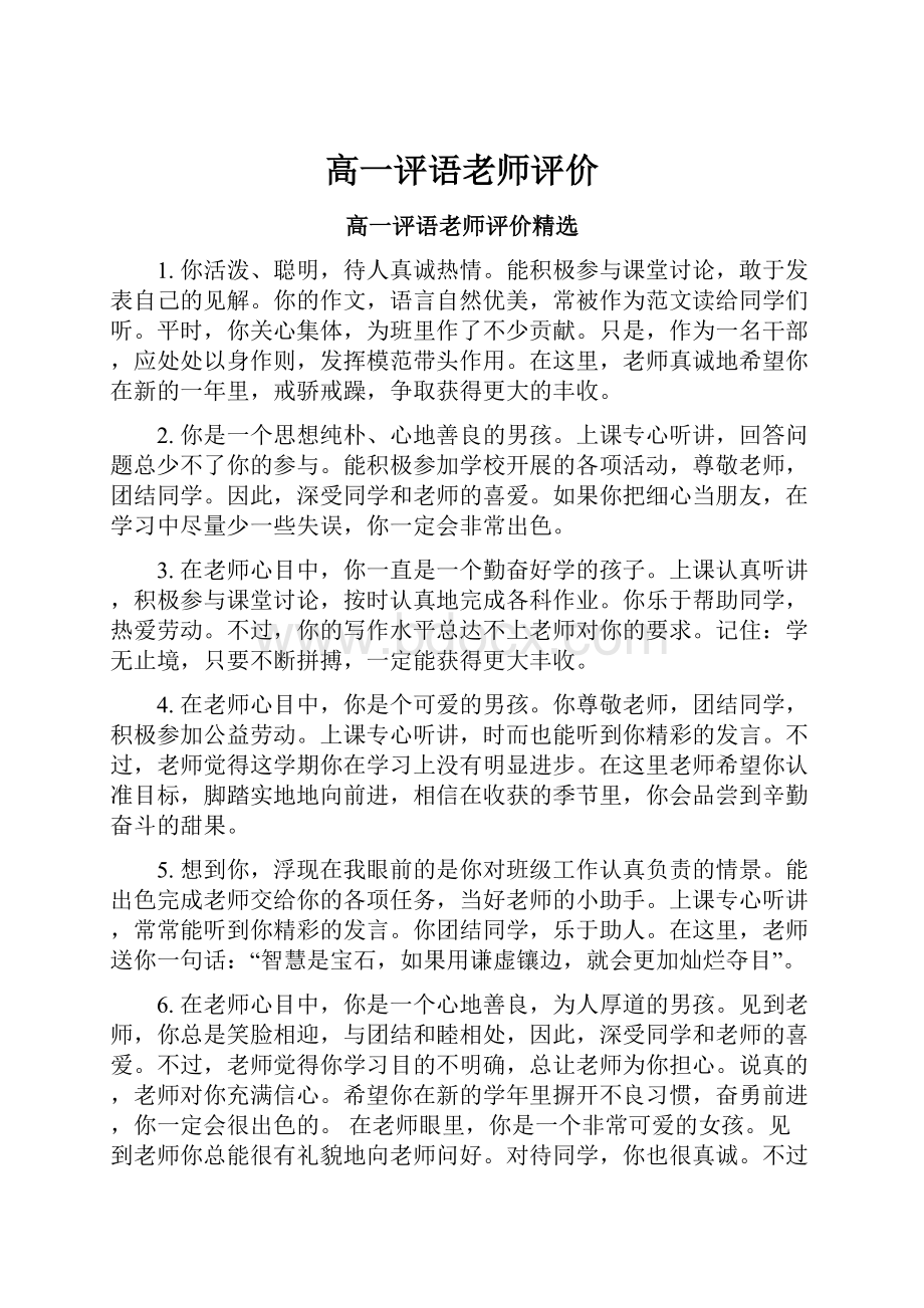 高一评语老师评价.docx