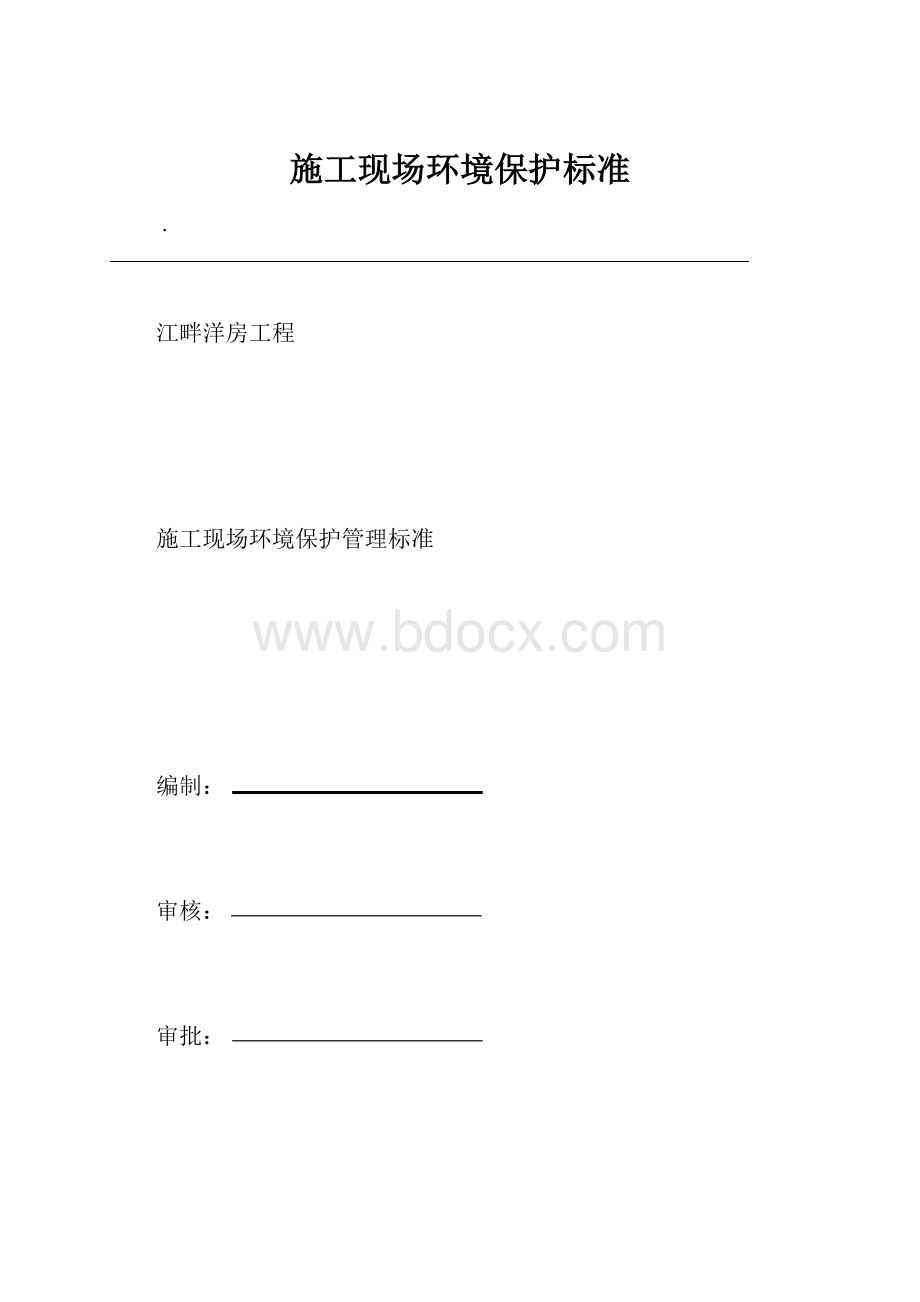 施工现场环境保护标准.docx_第1页