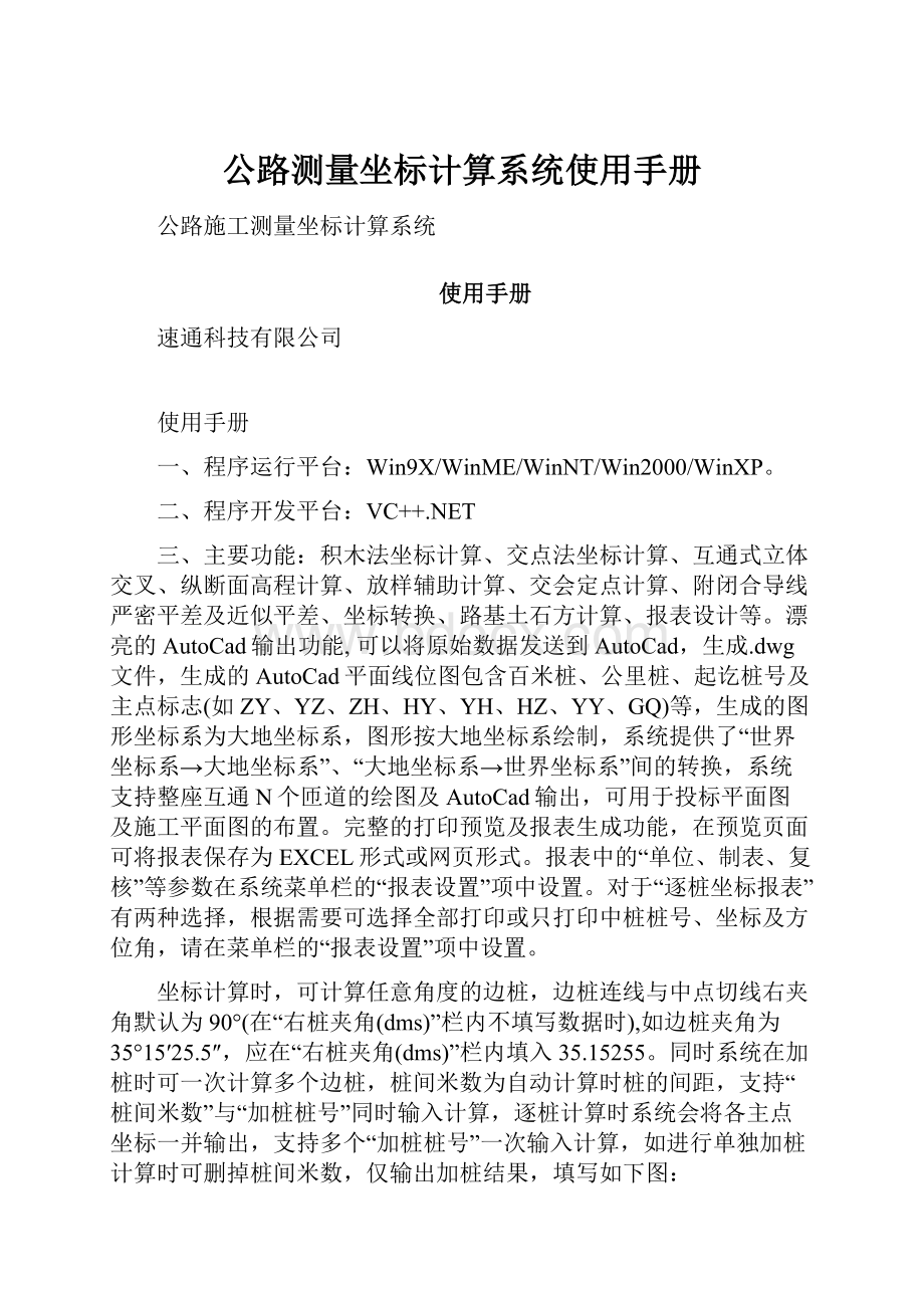 公路测量坐标计算系统使用手册.docx_第1页