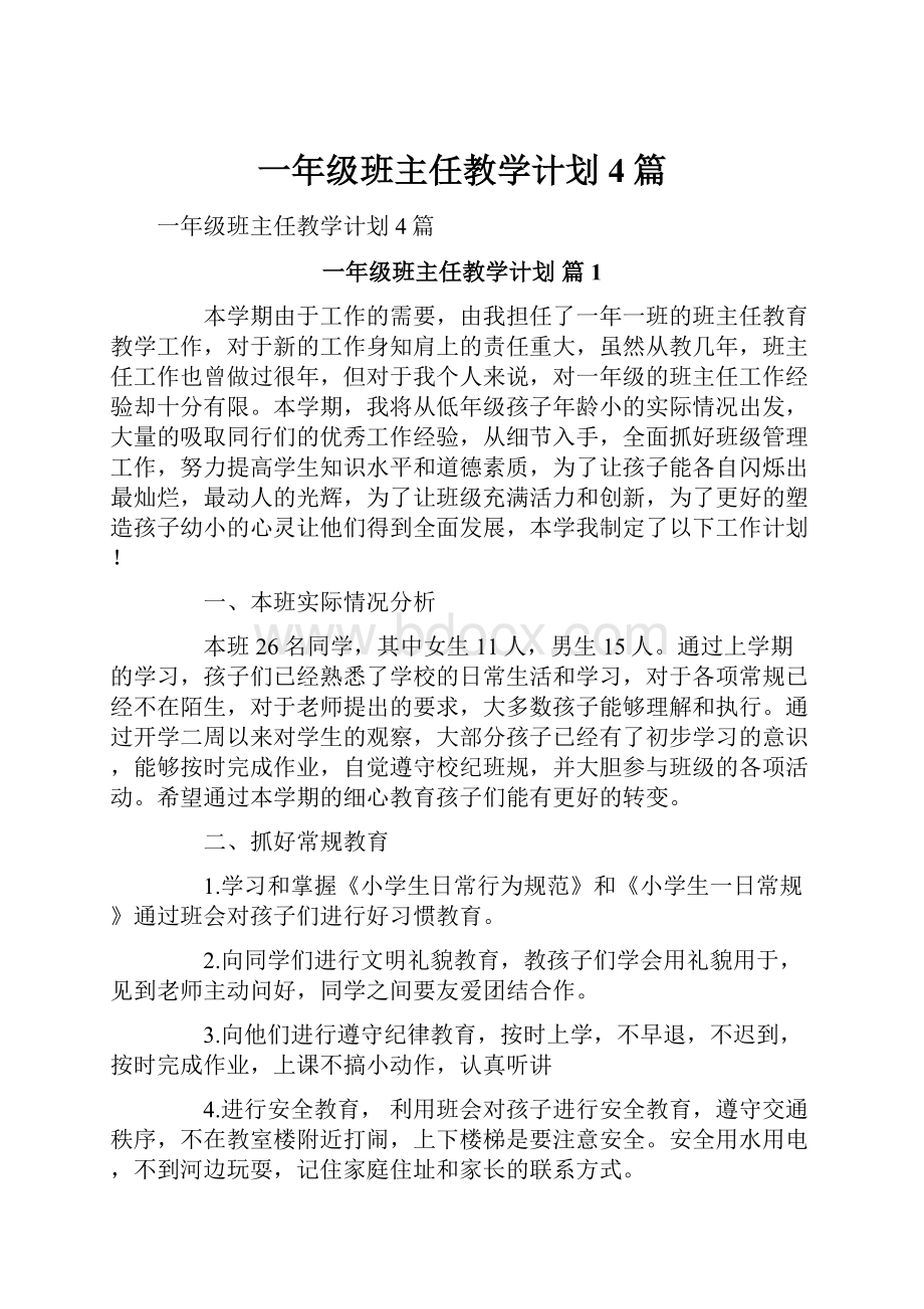 一年级班主任教学计划4篇.docx_第1页