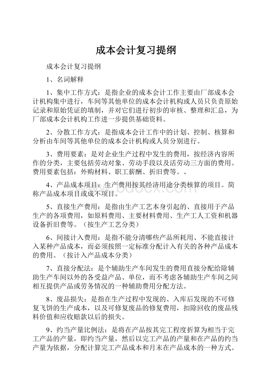 成本会计复习提纲.docx