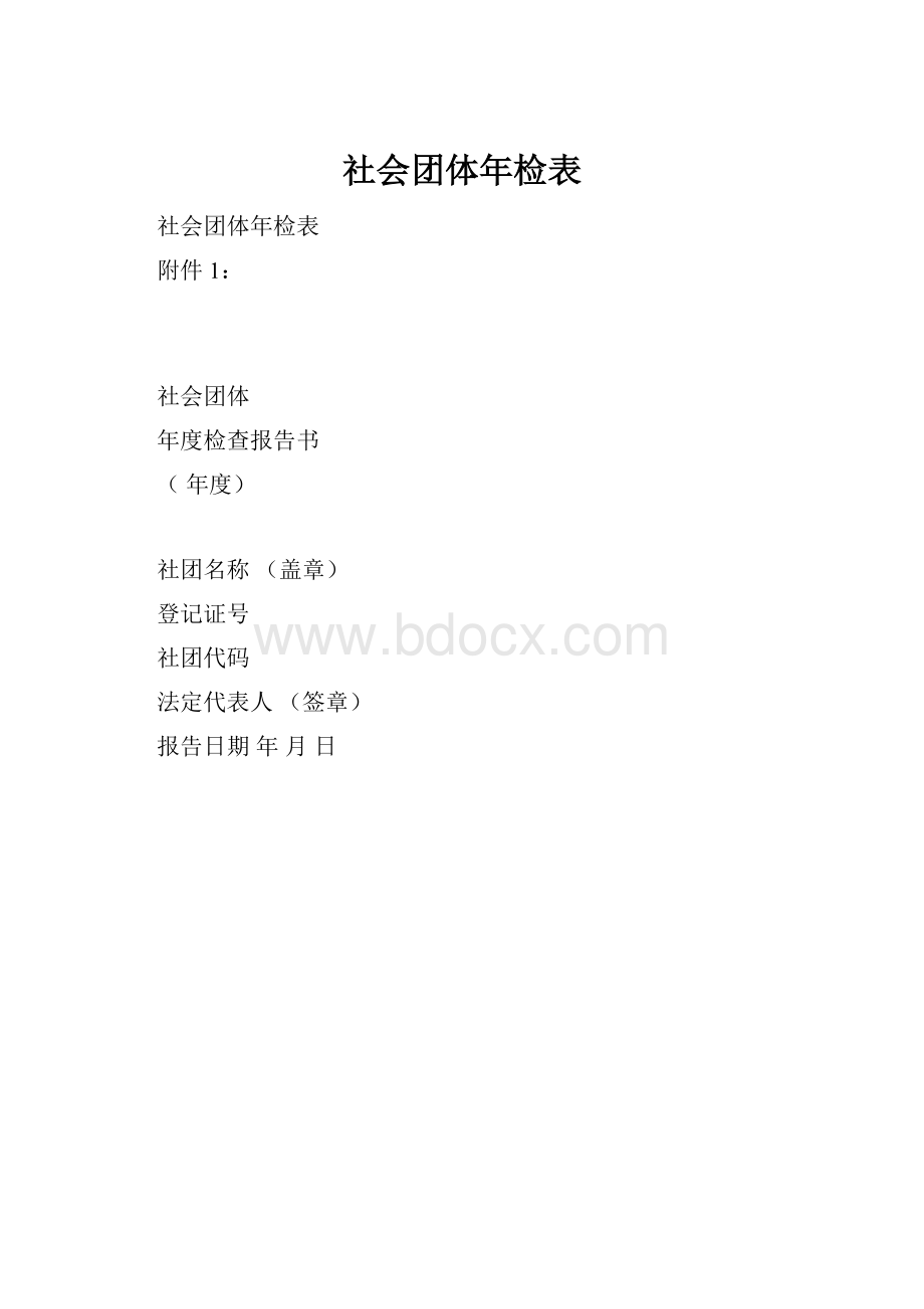 社会团体年检表.docx