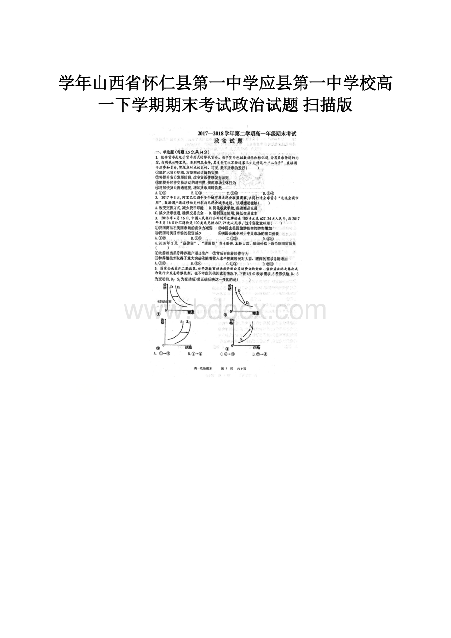 学年山西省怀仁县第一中学应县第一中学校高一下学期期末考试政治试题 扫描版.docx