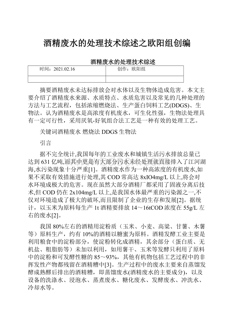 酒精废水的处理技术综述之欧阳组创编.docx_第1页