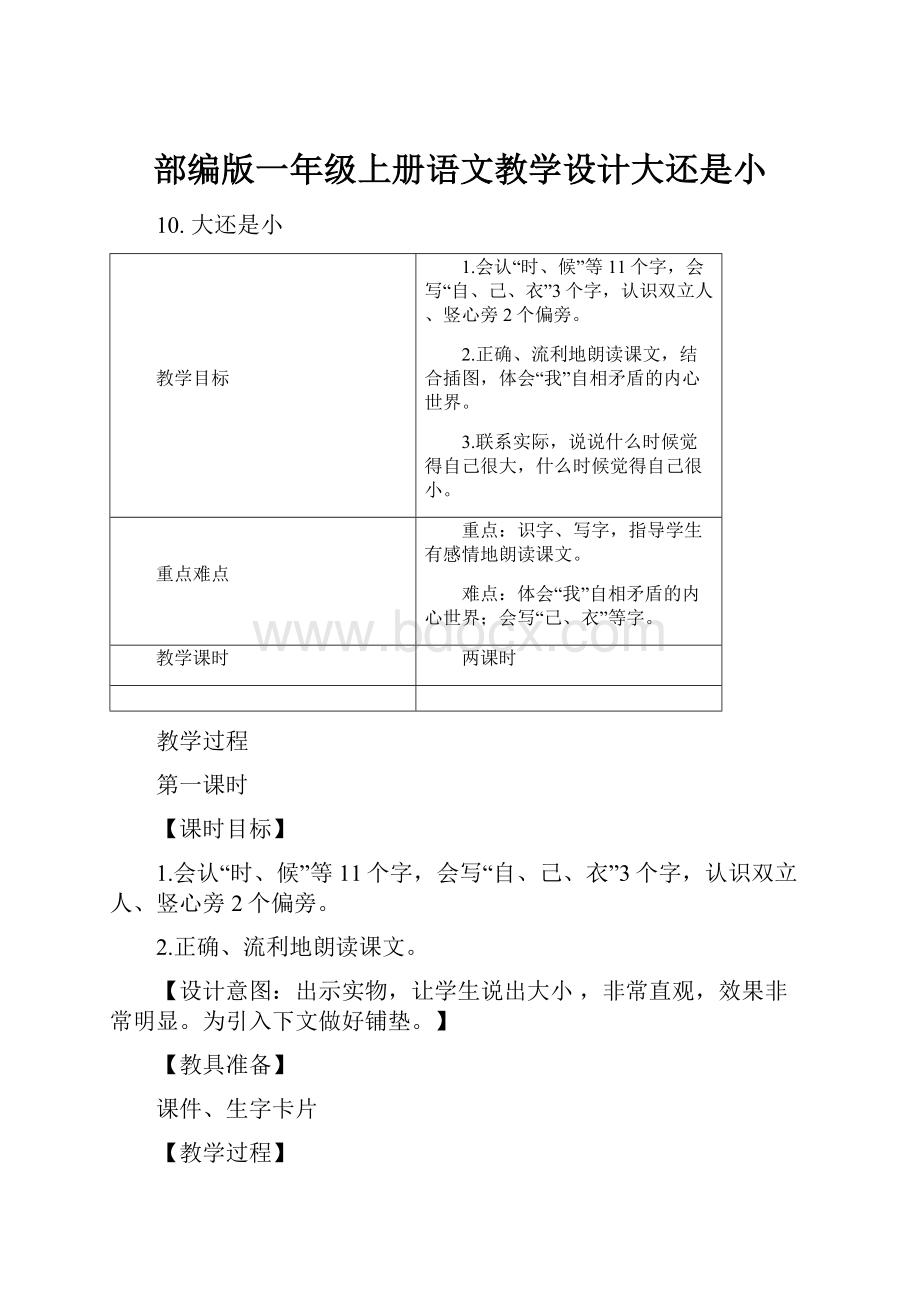 部编版一年级上册语文教学设计大还是小.docx