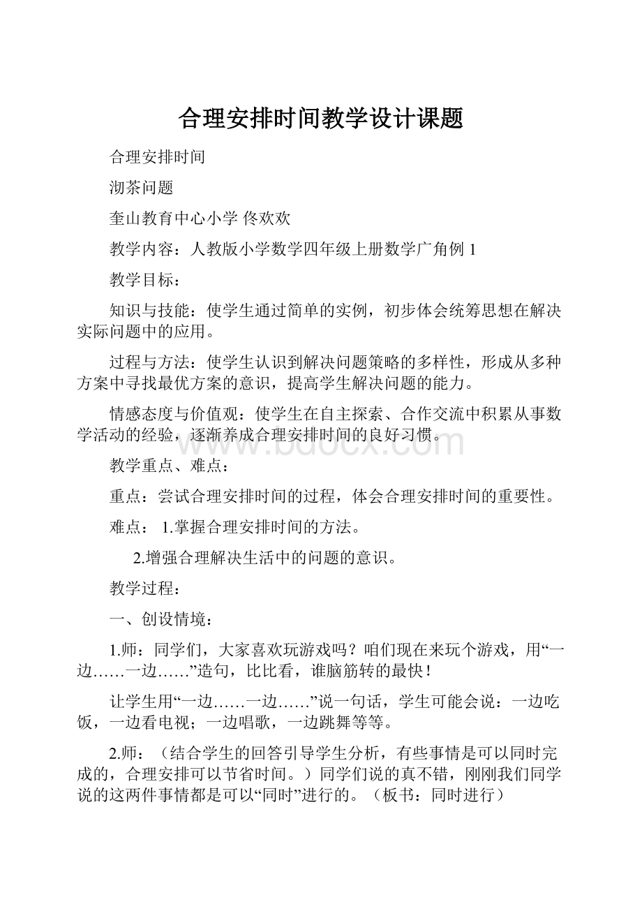 合理安排时间教学设计课题.docx