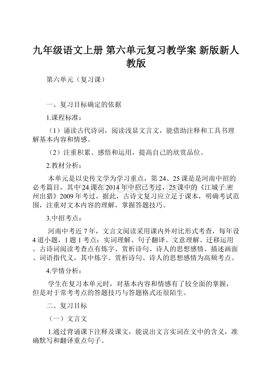 九年级语文上册 第六单元复习教学案 新版新人教版.docx