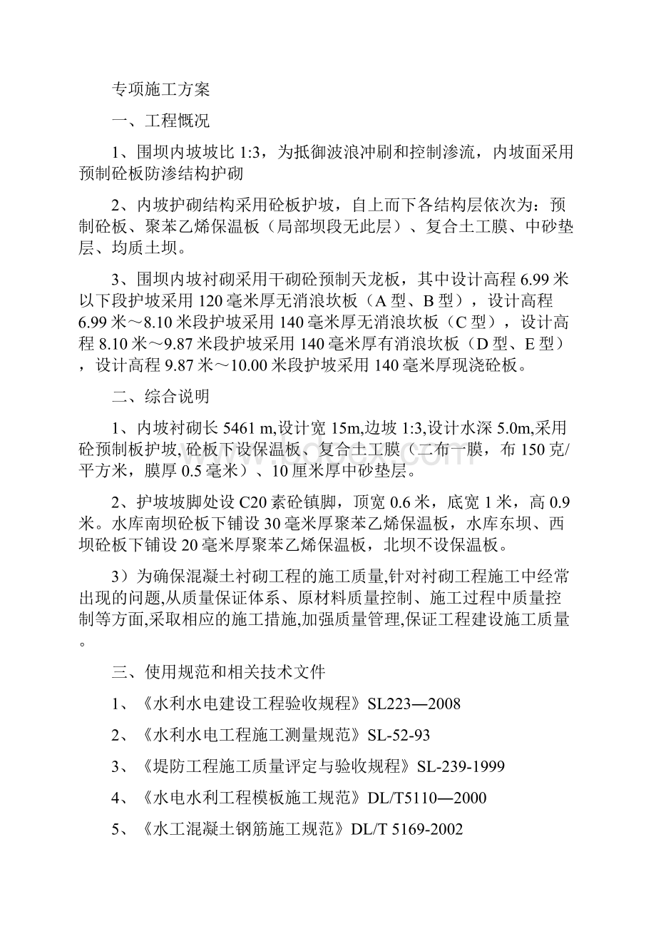 东营市利津县陈北水库工程施工方案第四分部 堤身防护混凝土预制板 渠道衬砌.docx_第3页