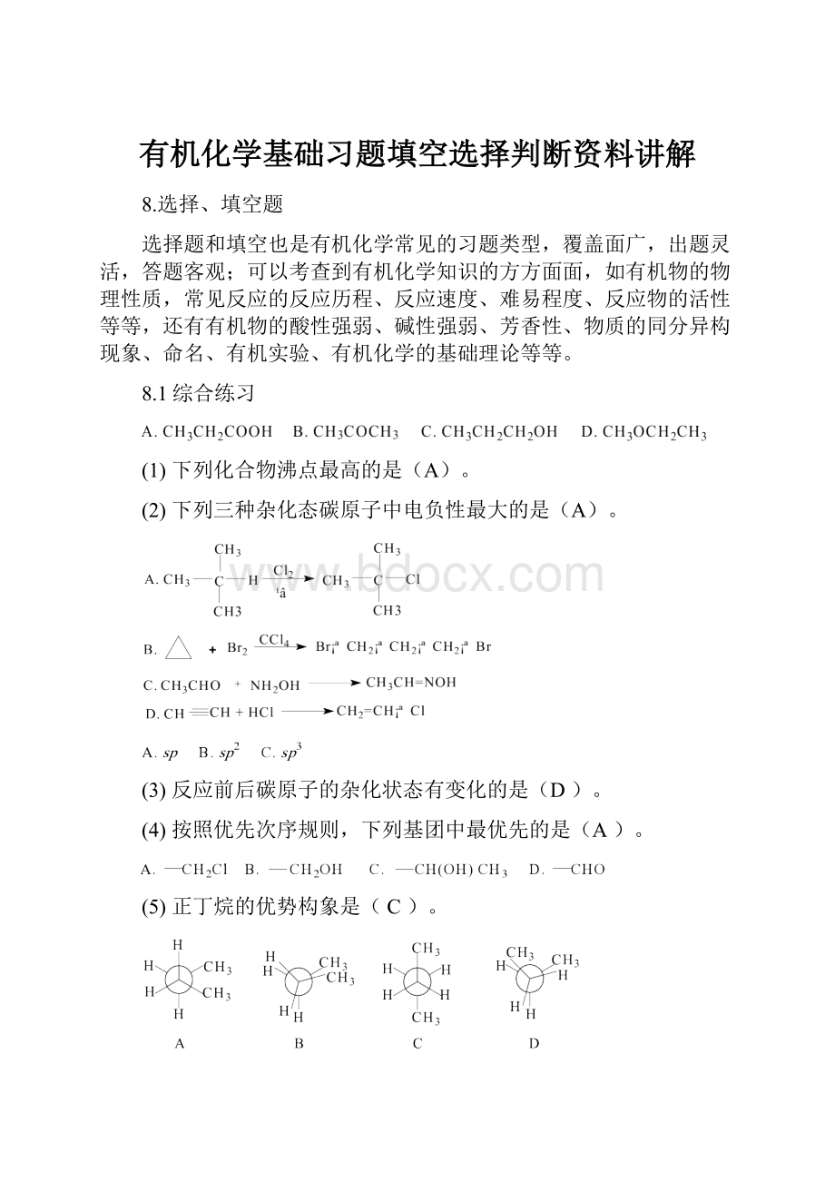 有机化学基础习题填空选择判断资料讲解.docx