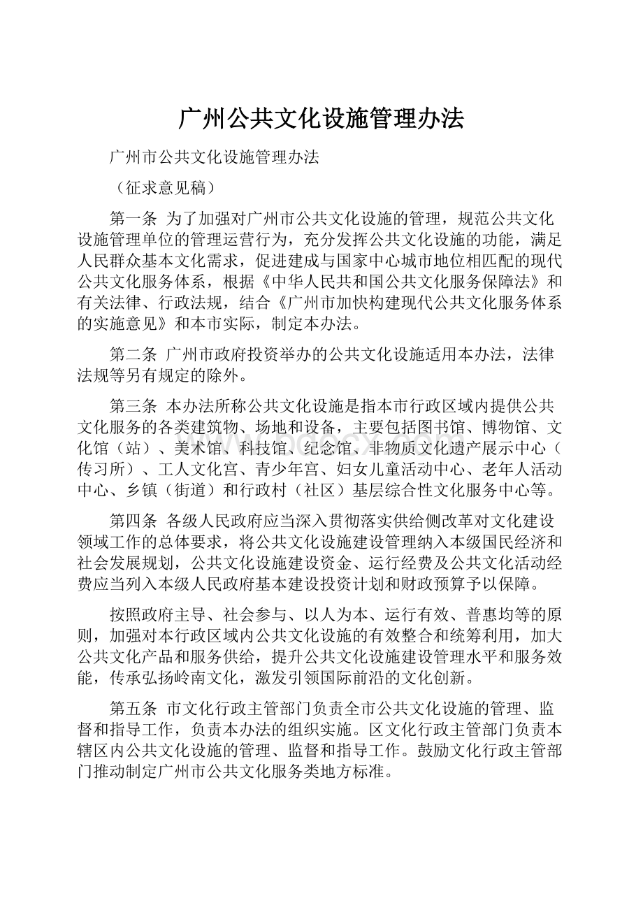 广州公共文化设施管理办法.docx_第1页