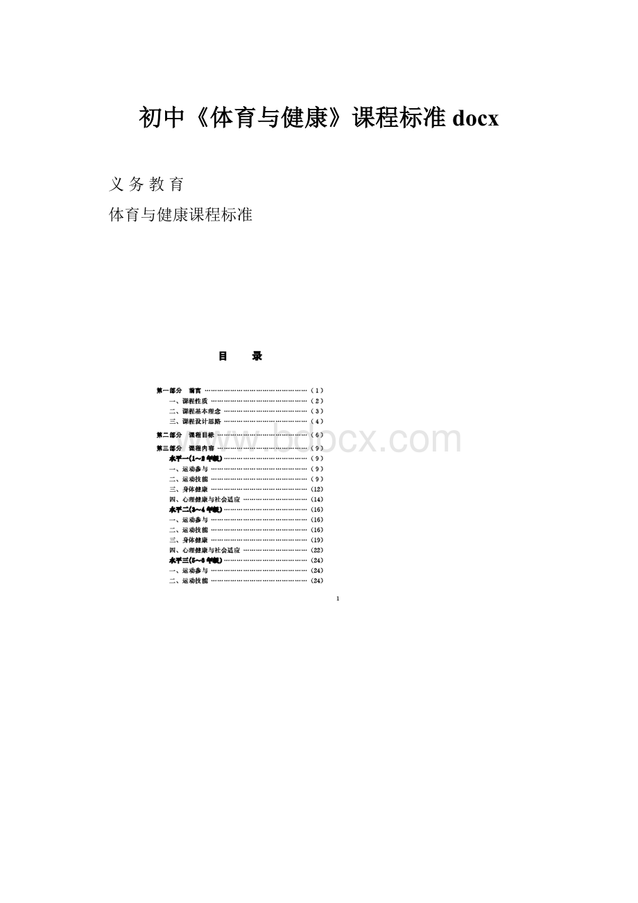 初中《体育与健康》课程标准docx.docx