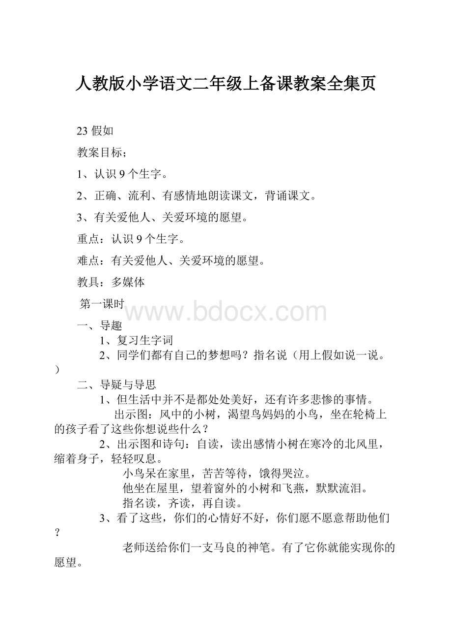 人教版小学语文二年级上备课教案全集页.docx