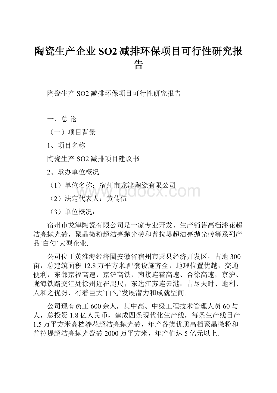 陶瓷生产企业SO2减排环保项目可行性研究报告.docx