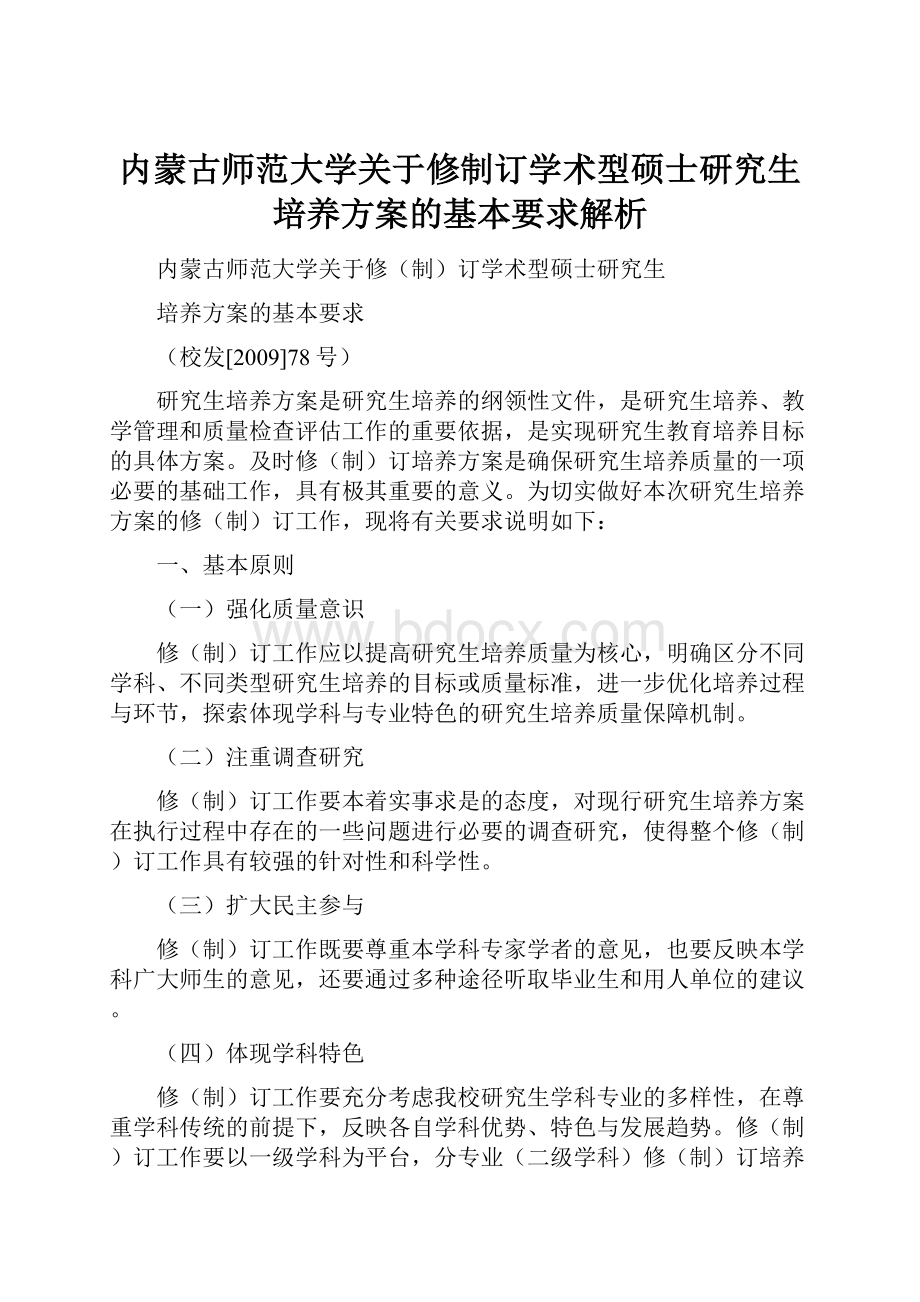 内蒙古师范大学关于修制订学术型硕士研究生培养方案的基本要求解析.docx