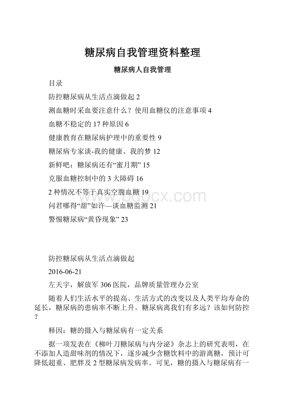 糖尿病自我管理资料整理.docx