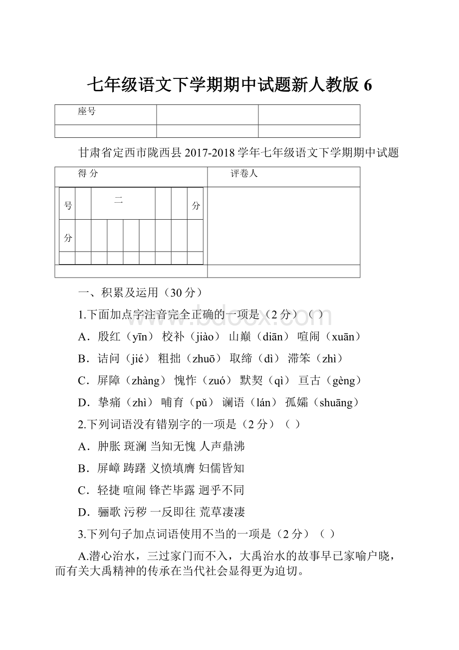 七年级语文下学期期中试题新人教版6.docx