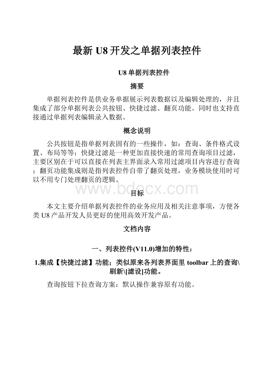 最新U8开发之单据列表控件.docx