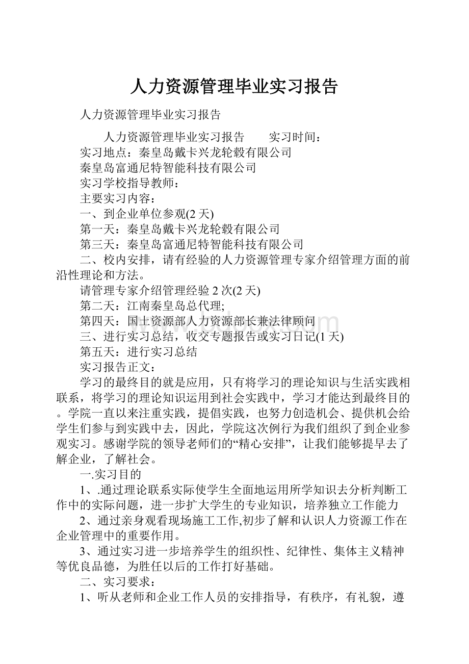 人力资源管理毕业实习报告.docx