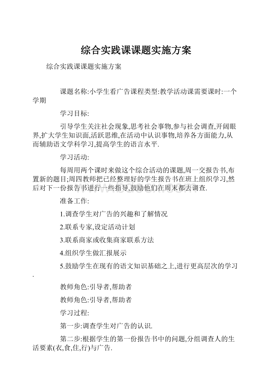 综合实践课课题实施方案.docx