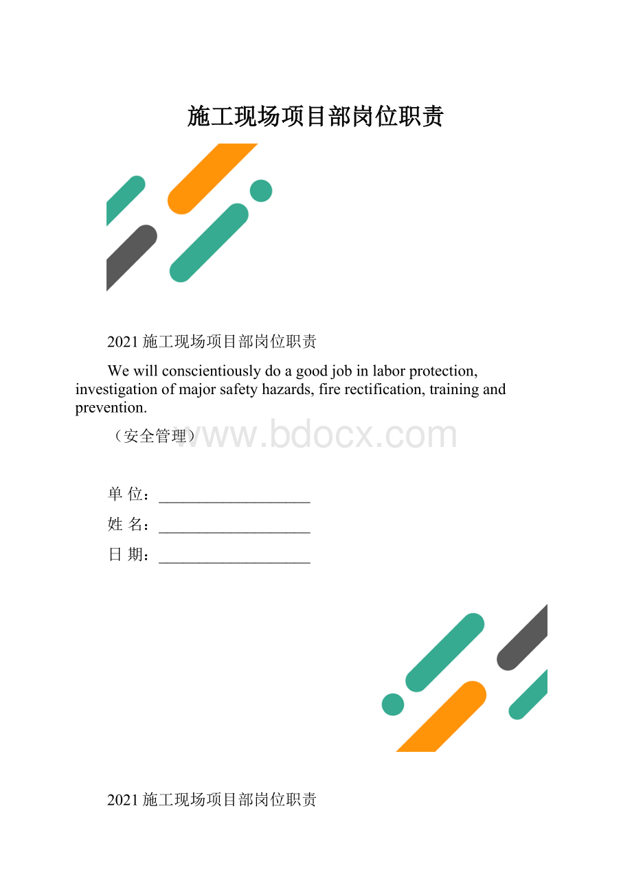 施工现场项目部岗位职责.docx