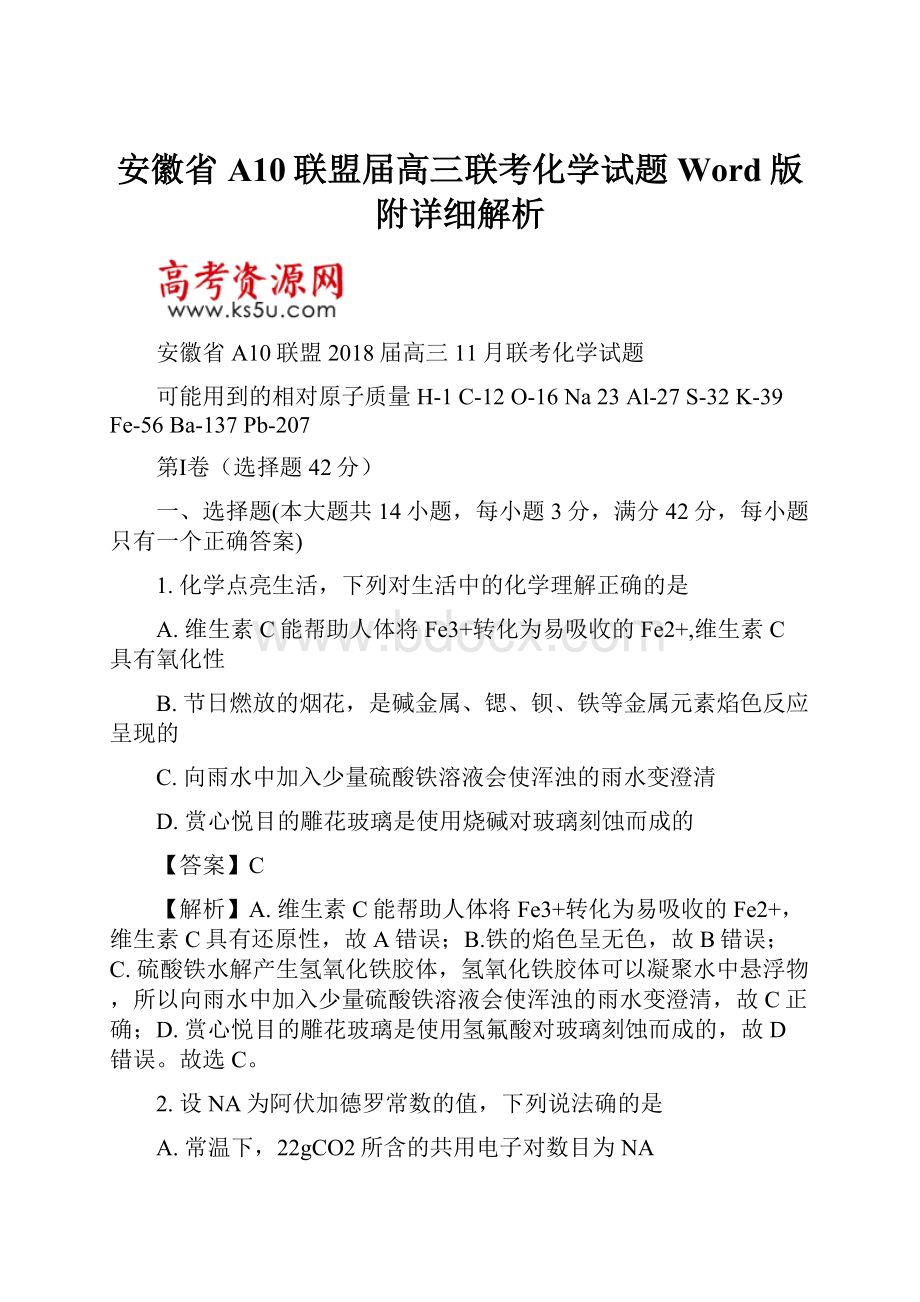 安徽省A10联盟届高三联考化学试题Word版附详细解析.docx