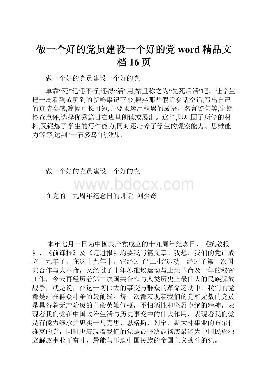 做一个好的党员建设一个好的党word精品文档16页.docx