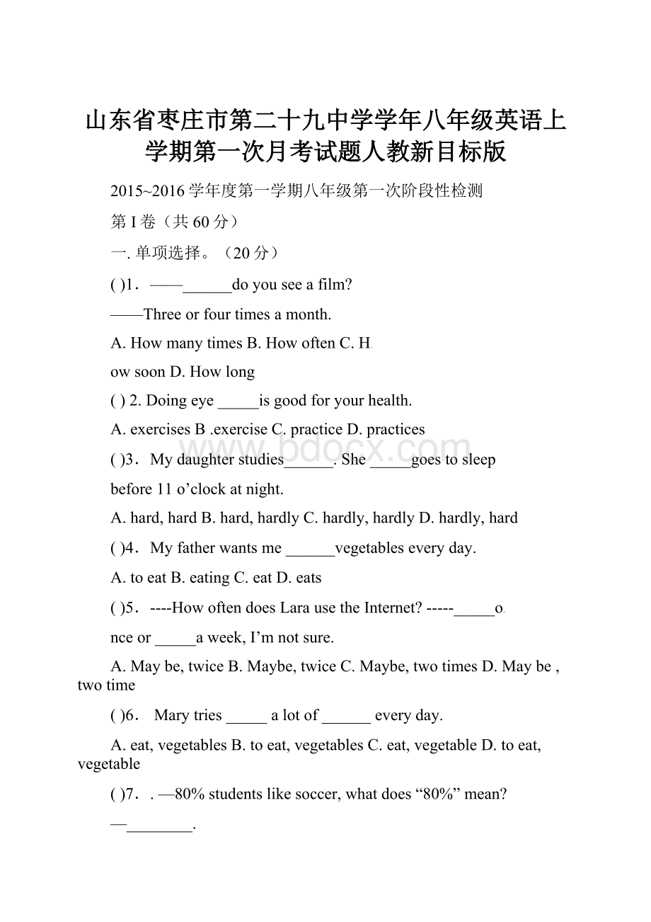 山东省枣庄市第二十九中学学年八年级英语上学期第一次月考试题人教新目标版.docx