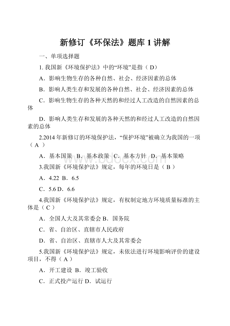 新修订《环保法》题库 1讲解.docx