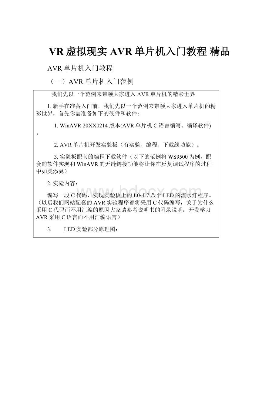 VR虚拟现实AVR单片机入门教程 精品.docx