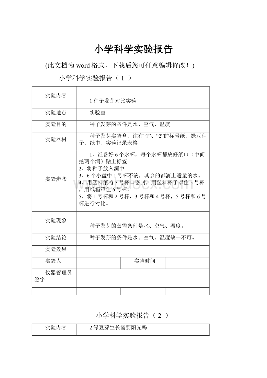 小学科学实验报告.docx