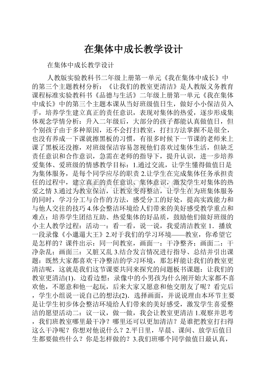 在集体中成长教学设计.docx