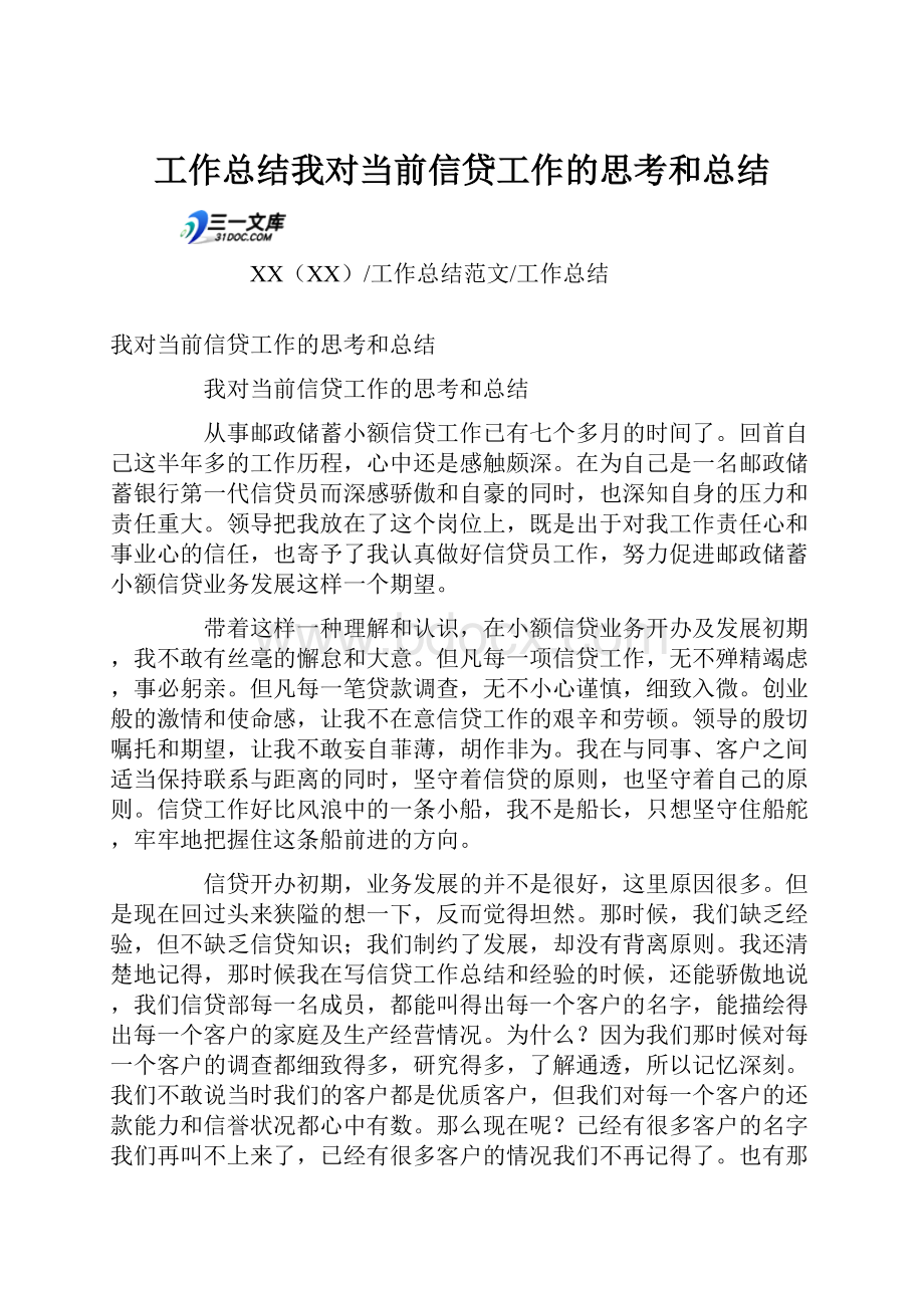 工作总结我对当前信贷工作的思考和总结.docx