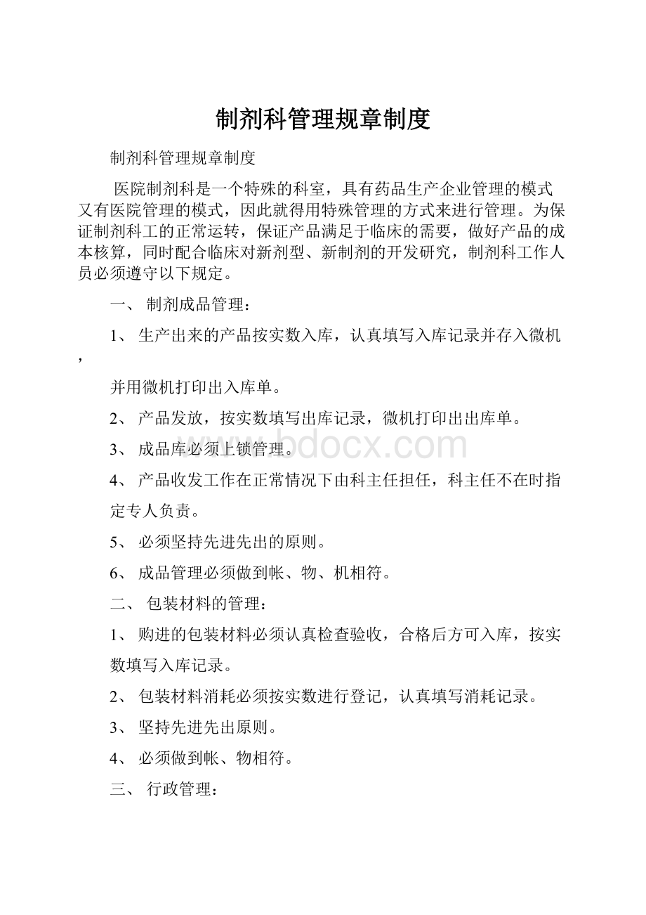 制剂科管理规章制度.docx_第1页