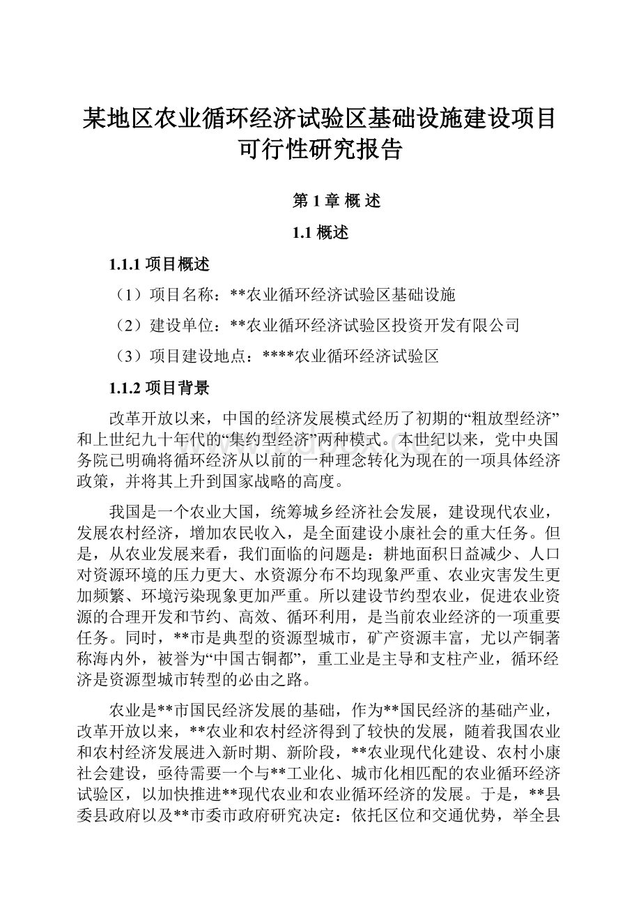 某地区农业循环经济试验区基础设施建设项目可行性研究报告.docx