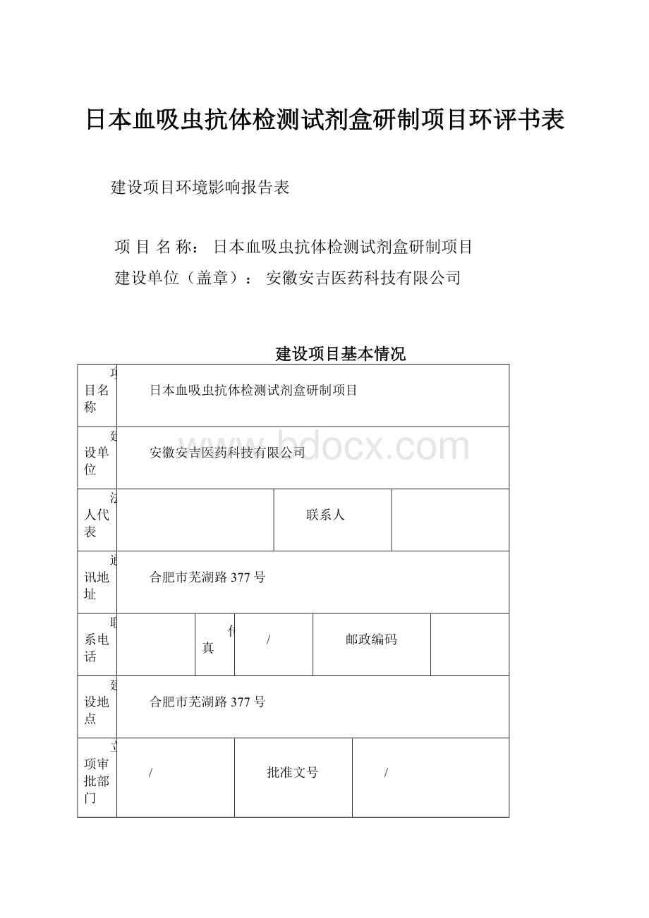 日本血吸虫抗体检测试剂盒研制项目环评书表.docx